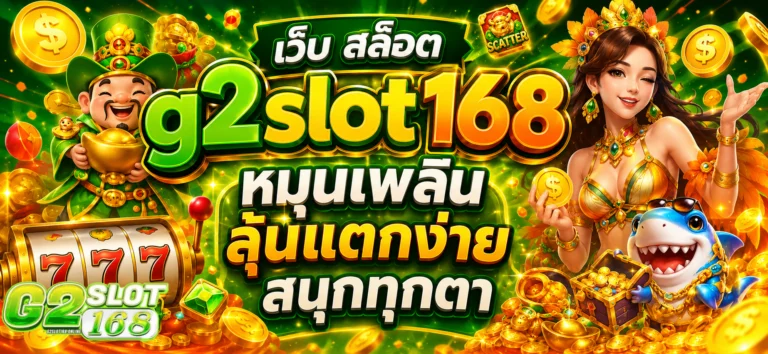 เว็บ สล็อต g2slot168